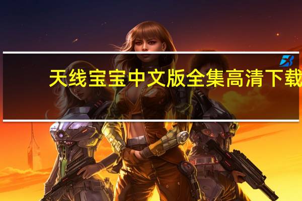 天线宝宝中文版全集高清下载（天线宝宝中文版全集）