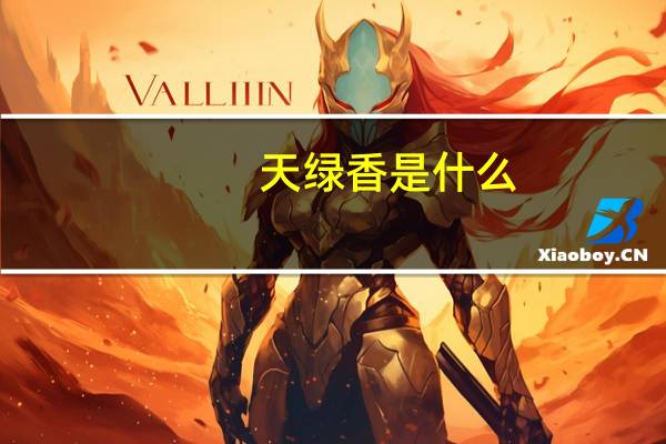 天绿香是什么