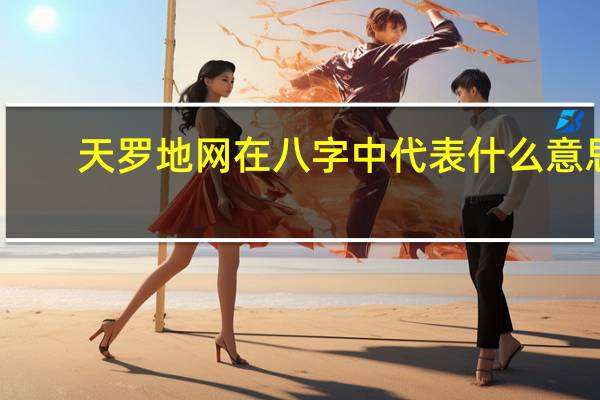 天罗地网在八字中代表什么意思（天罗）