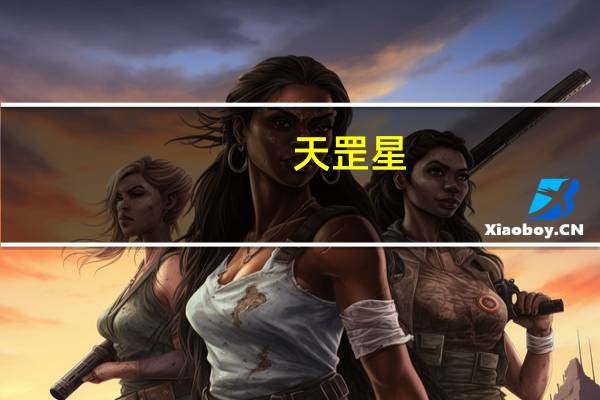 天罡星（关于天罡星的介绍）