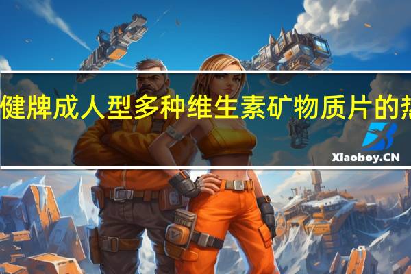 天美健 牌 成人型多种维生素矿物质片的热量是多少