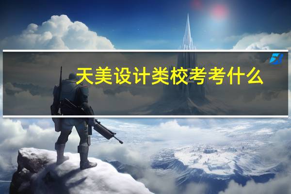 天美设计类校考考什么