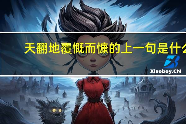 天翻地覆慨而慷的上一句是什么