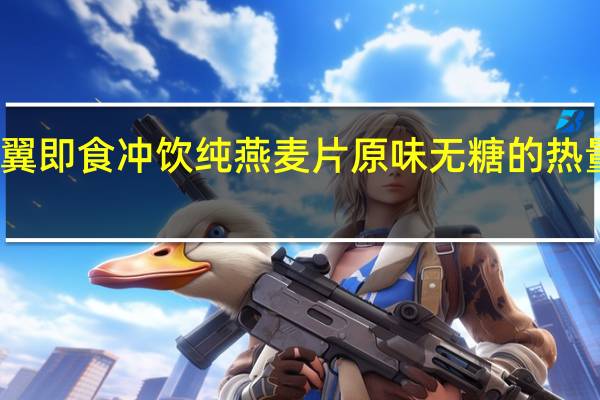 天翼 即食冲饮纯燕麦片原味无糖的热量是多少