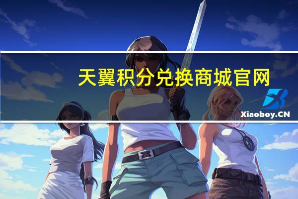 天翼积分兑换商城官网