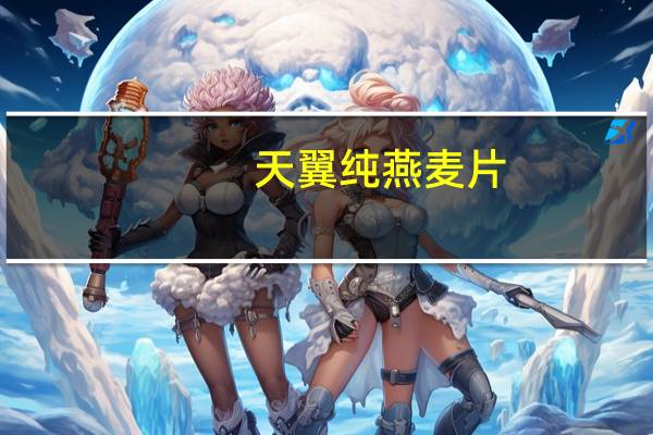 天翼 纯燕麦片 (免煮即食)卡路里是多少