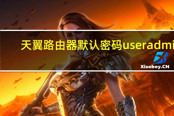 天翼路由器默认密码useradmin