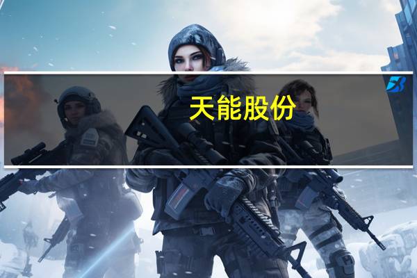 天能股份：终止境外发行全球存托凭证事项