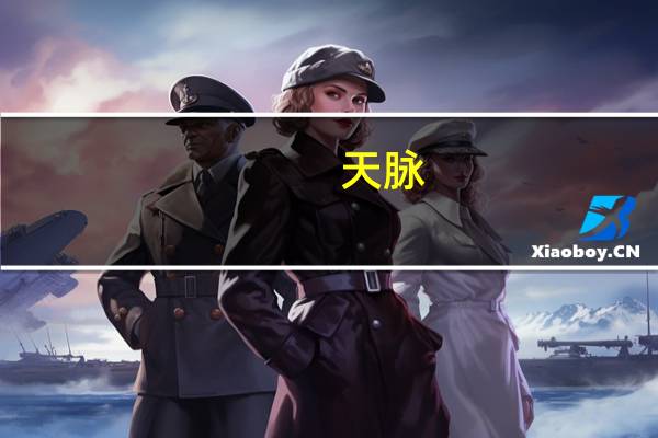 天脉