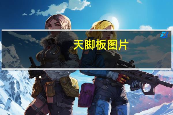 天脚板图片（天脚板）
