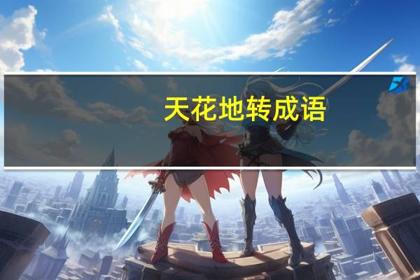 天花地转成语