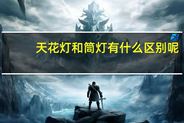 天花灯和筒灯有什么区别呢