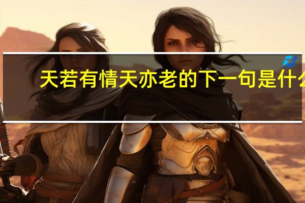 天若有情天亦老的下一句是什么