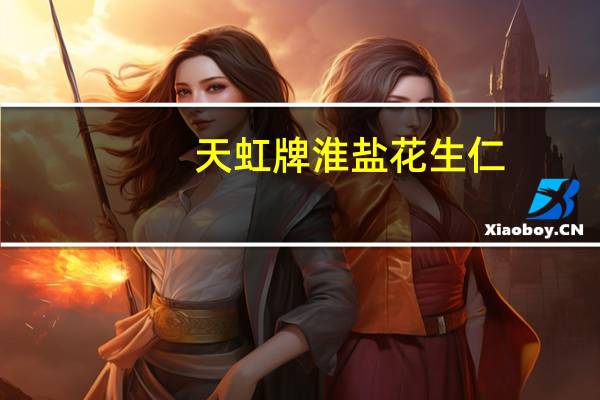 天虹牌 淮盐花生仁(油炸)的热量是多少