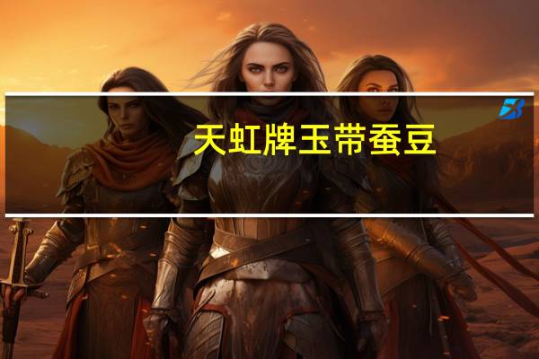 天虹牌 玉带蚕豆(油炸)卡路里是多少
