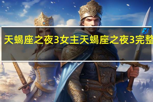 天蝎座之夜3女主 天蝎座之夜3完整在线