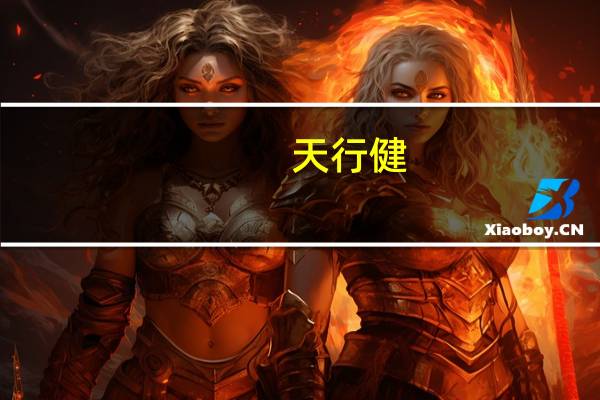 天行健,君子以自强不息的意思是