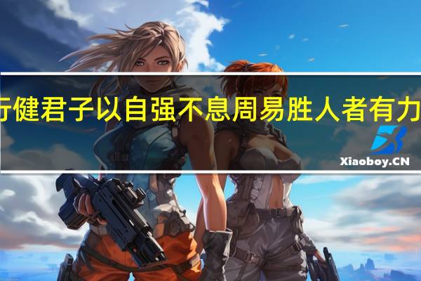 天行健君子以自强不息周易胜人者有力自胜者强