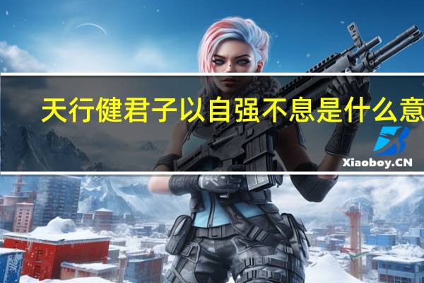 天行健君子以自强不息是什么意思