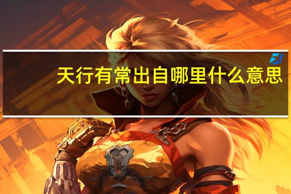 天行有常出自哪里什么意思