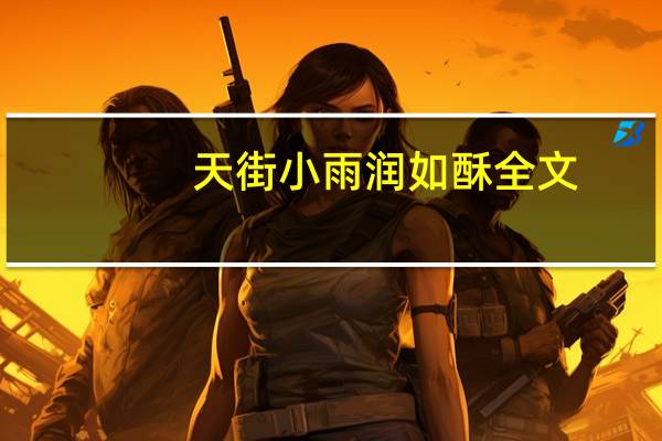 天街小雨润如酥全文(天街小雨润如酥下一句)