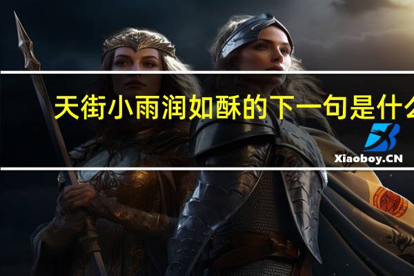 天街小雨润如酥的下一句是什么