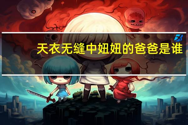 天衣无缝中妞妞的爸爸是谁