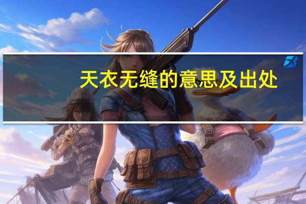 天衣无缝的意思及出处