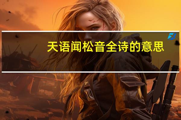 天语闻松音全诗的意思