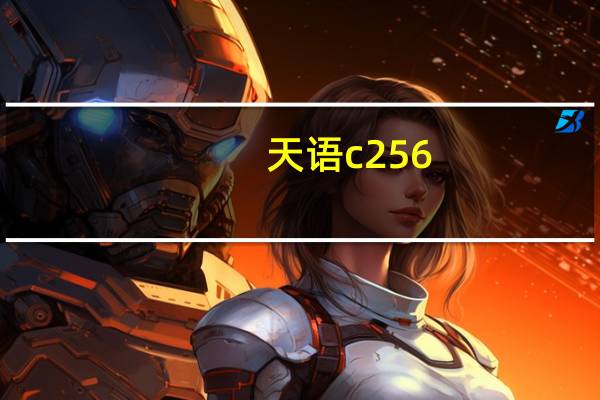 天语c256（天语C350500简介）
