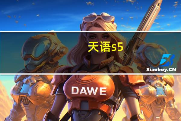 天语s5（天语S5及华为g510哪个好）
