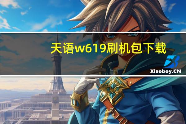 天语w619刷机包下载（天语w619）