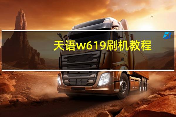 天语w619刷机教程（天语w619刷机教程）