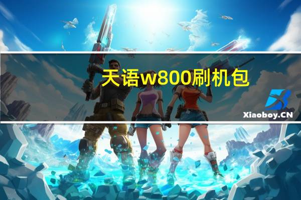 天语w800刷机包（天语w806）