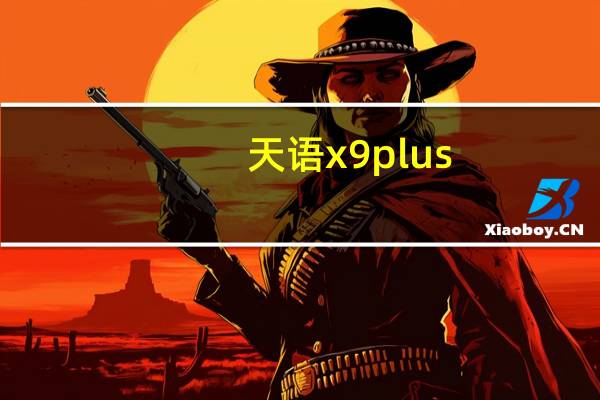 天语x9plus（天语x90手机）