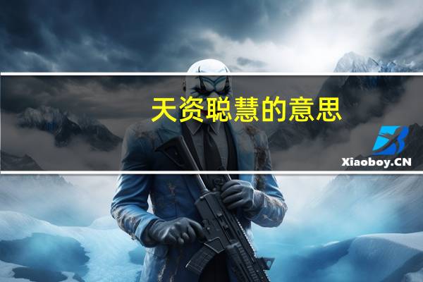 天资聪慧的意思