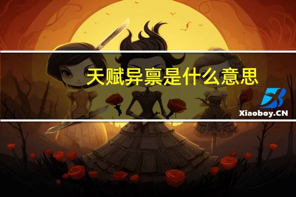 天赋异禀是什么意思?（天赋异禀是什么意思）