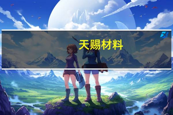 天赐材料：募投项目试生产