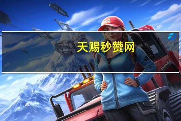 天赐秒赞网 - 抖音怎么找_刷ks赞24小时自助下单
