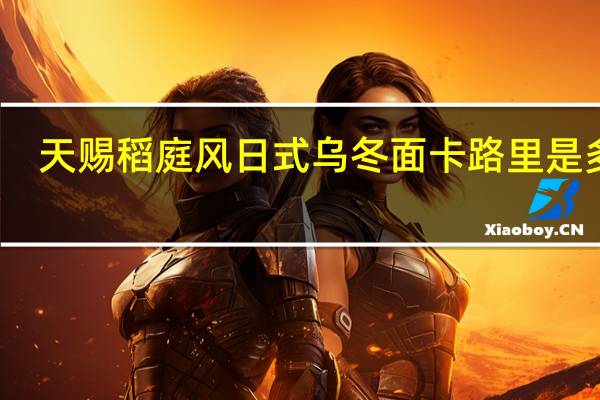 天赐 稻庭风日式乌冬面卡路里是多少