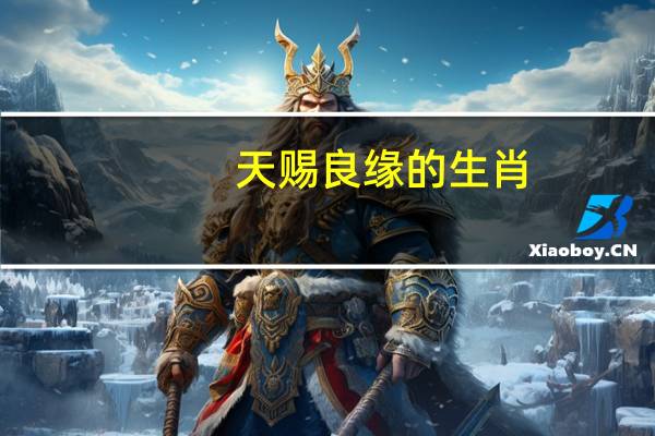 天赐良缘的生肖（tcl云电视功能）