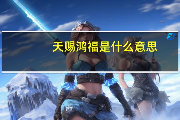 天赐鸿福是什么意思