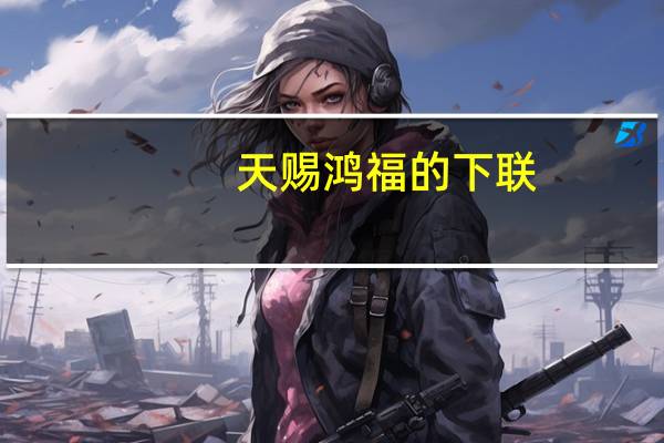 天赐鸿福的下联