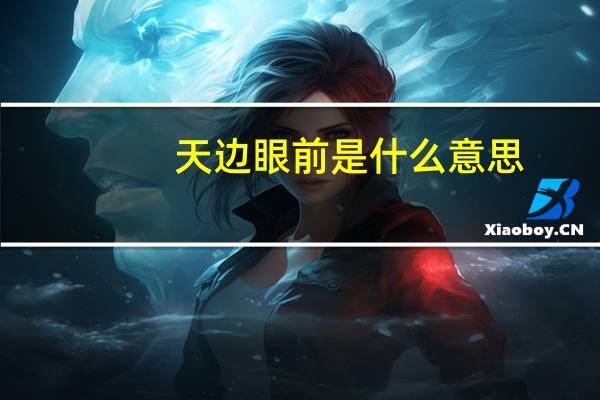 天边眼前是什么意思