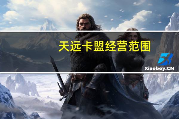 天远卡盟经营范围 - 说说空间赞自助下单平台,空间秒赞秒评