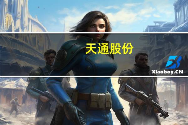 天通股份:碳化硅材料还处于研发阶段 尚未形成销售
