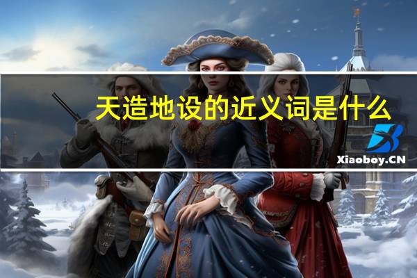 天造地设的近义词是什么