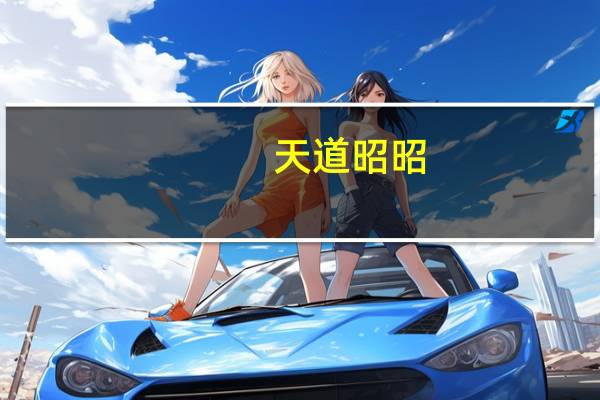 天道昭昭,变者恒通是什么意思