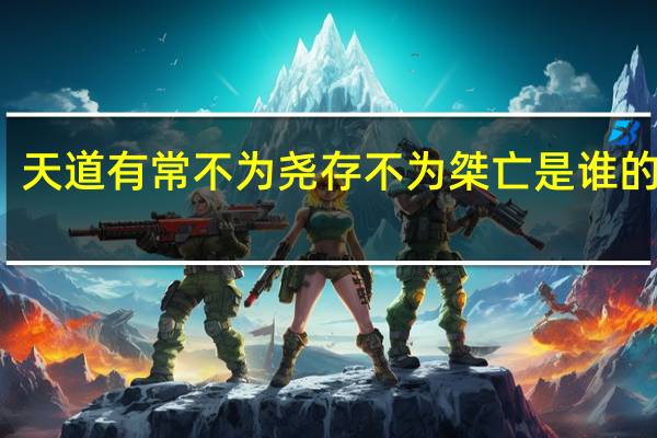 天道有常不为尧存不为桀亡是谁的观点