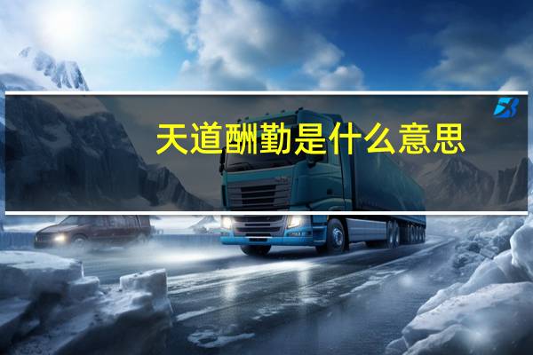 天道酬勤是什么意思?(天道酬勤什么意思)